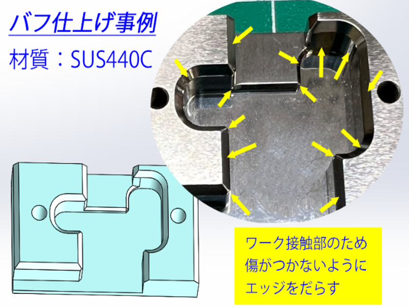 SUS440C製 ワークホルダーのバフ仕上げ事例